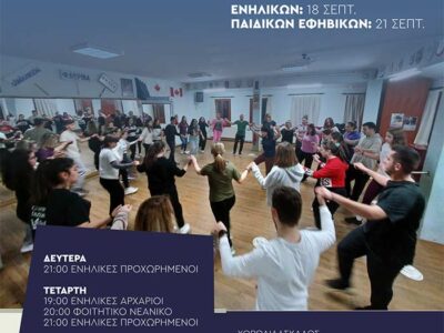Έναρξη εγγραφών και μαθημάτων παραδοσιακών χορών στον «Αριστοτέλη»