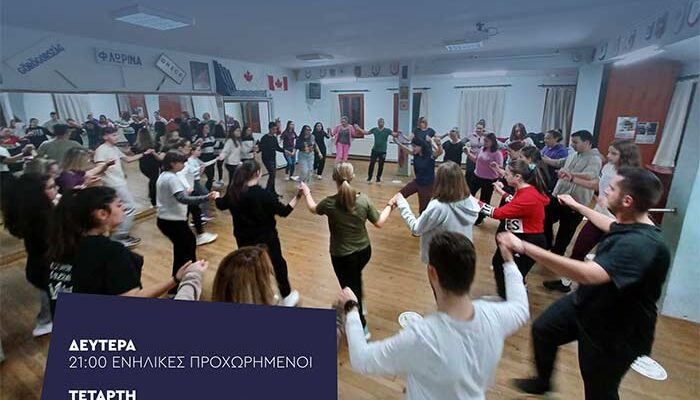 Έναρξη εγγραφών και μαθημάτων παραδοσιακών χορών στον «Αριστοτέλη»