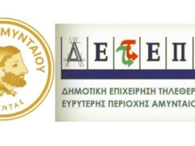 Η ΔΕΤΕΠΑ Α.Ε. και ο Δήμος Αμυνταίου προσκαλούν τους Δημότες σε μια ανοικτή εκδήλωση-ενημέρωση για τις δράσεις της εταιρείας