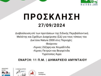 Πρόσκληση Διαβούλευσης επί της Ειδικής Περιβαλλοντικής Μελέτης (ΕΠΜ) για τους τόπους του Δικτύου Natura 2000 στις περιοχές «Βούρινου, Λίμνες Ζάζαρη και Χειμαδίτιδα, Λίμνες Πετρών και Βεγορίτιδα, Υγρότοπος Άγρα»