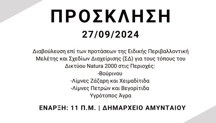 Πρόσκληση Διαβούλευσης επί της Ειδικής Περιβαλλοντικής Μελέτης (ΕΠΜ) για τους τόπους του Δικτύου Natura 2000 στις περιοχές «Βούρινου, Λίμνες Ζάζαρη και Χειμαδίτιδα, Λίμνες Πετρών και Βεγορίτιδα, Υγρότοπος Άγρα» 1 Πρόσκληση Διαβούλευσης επί της Ειδικής Περιβαλλοντικής Μελέτης (ΕΠΜ) για τους τόπους του Δικτύου Natura 2000 στις περιοχές «Βούρινου, Λίμνες Ζάζαρη και Χειμαδίτιδα, Λίμνες Πετρών και Βεγορίτιδα, Υγρότοπος Άγρα»