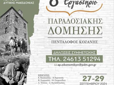Έναρξη του 8ου Εργαστηρίου Παραδοσιακής Δόμησης στον Πεντάλοφο Κοζάνης