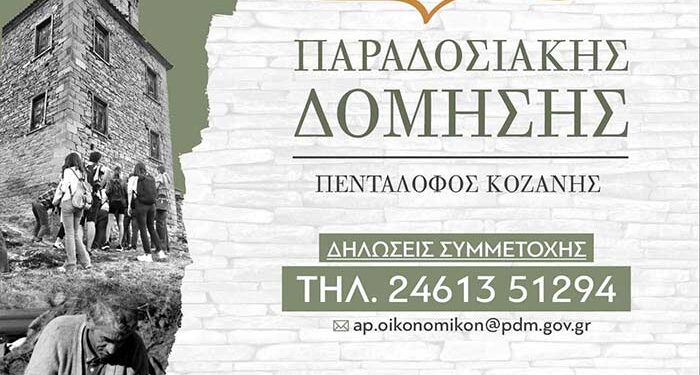 Έναρξη του 8ου Εργαστηρίου Παραδοσιακής Δόμησης στον Πεντάλοφο Κοζάνης