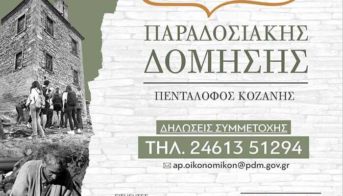 Έναρξη του 8ου Εργαστηρίου Παραδοσιακής Δόμησης στον Πεντάλοφο Κοζάνης