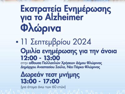 Δωρεάν τεστ μνήμης και ενημερωτική ομιλία για την άνοια στη Φλώρινα