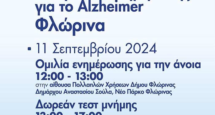 Δωρεάν τεστ μνήμης και ενημερωτική ομιλία για την άνοια στη Φλώρινα