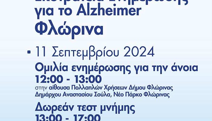 Δωρεάν τεστ μνήμης και ενημερωτική ομιλία για την άνοια στη Φλώρινα