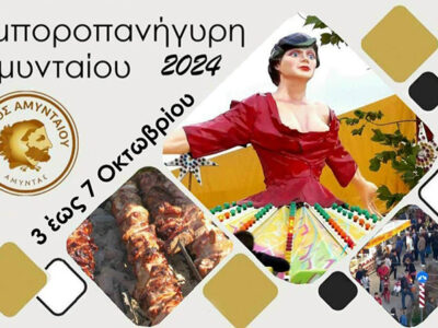 Εμποροπανήγυρη Αμυνταίου, 3 έως 7 Οκτωβρίου 2024