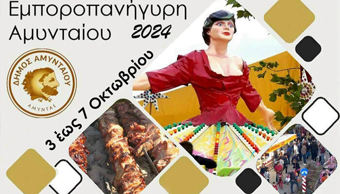 Εμποροπανήγυρη Αμυνταίου, 3 έως 7 Οκτωβρίου 2024