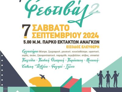 2ο Παιδικό & Νεανικό Φεστιβάλ από τον Πολιτιστικό Σύλλογο Βόρειο Πεδίο