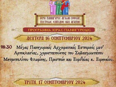 Πανήγυρις Ιερού Ναού Αγίων Σοφίας, Πίστεως, Ελπίδος και Αγάπης Αμυνταίου