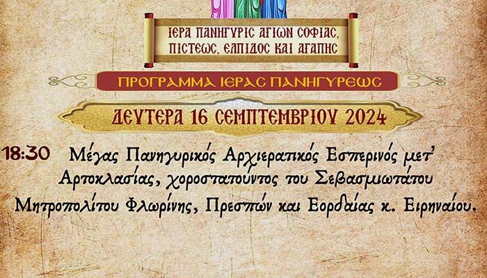 Πανήγυρις Ιερού Ναού Αγίων Σοφίας, Πίστεως, Ελπίδος και Αγάπης Αμυνταίου