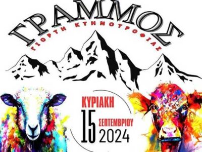 Πρόγραμμα 1η γιορτής Κτηνοτροφίας στο χωριό Γράμμος την Κυριακή 15 Σεπτεμβρίου