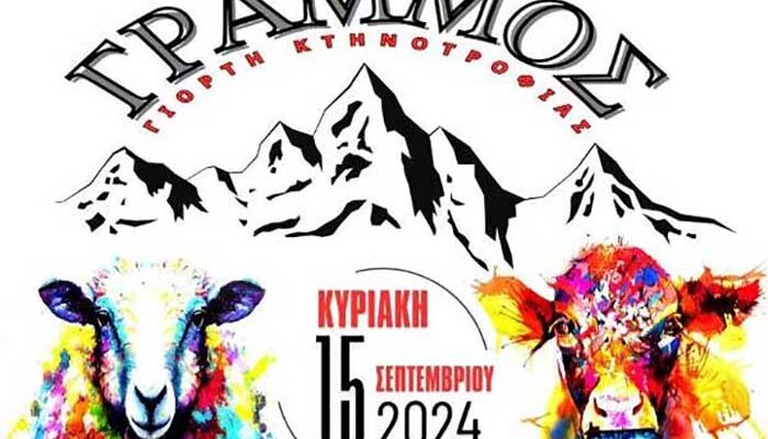Πρόγραμμα 1η γιορτής Κτηνοτροφίας στο χωριό Γράμμος την Κυριακή 15 Σεπτεμβρίου 1 Πρόγραμμα 1η γιορτής Κτηνοτροφίας στο χωριό Γράμμος την Κυριακή 15 Σεπτεμβρίου