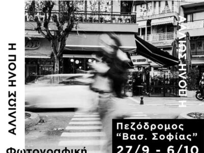 Έκθεση φωτογραφίας στην Πτολεμαΐδα ”Η πόλη αλλιώς”