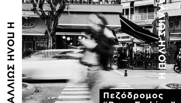 Έκθεση φωτογραφίας στην Πτολεμαΐδα ”Η πόλη αλλιώς”