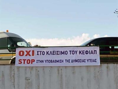 Αμύνταιο: Διαμαρτυρία των εργαζομένων του Κέντρου Φυσικής Ιατρικής και Αποκατάστασης