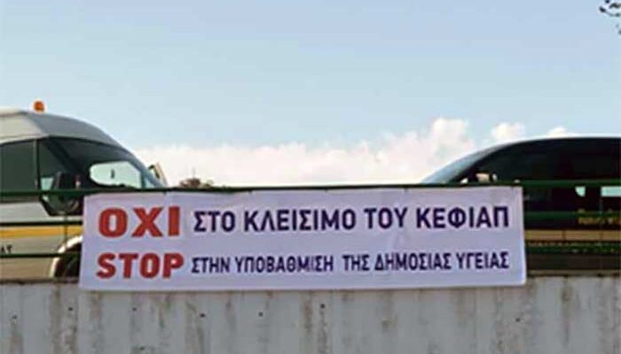 Αμύνταιο: Διαμαρτυρία των εργαζομένων του Κέντρου Φυσικής Ιατρικής και Αποκατάστασης