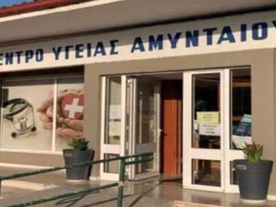 Η Διεύθυνση του Κέντρου Υγείας Αμυνταίου ανακοινώνει