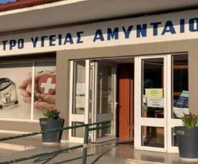 Η Διεύθυνση του Κέντρου Υγείας Αμυνταίου ανακοινώνει