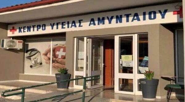 Η Διεύθυνση του Κέντρου Υγείας Αμυνταίου ανακοινώνει
