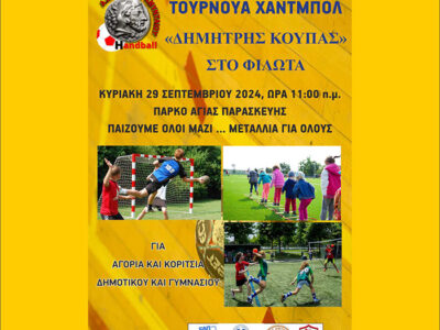 Υπαίθριο Τουρνουά Χάντμπολ «Δημήτρης Κούπας» στο Φιλώτα
