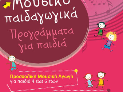 Αρχίζουν τα μαθήματα των Μουσικοπαιδαγωγικών προγραμμάτων του Ωδείου Φλώρινας και του Παραρτήματος Αμυνταίου