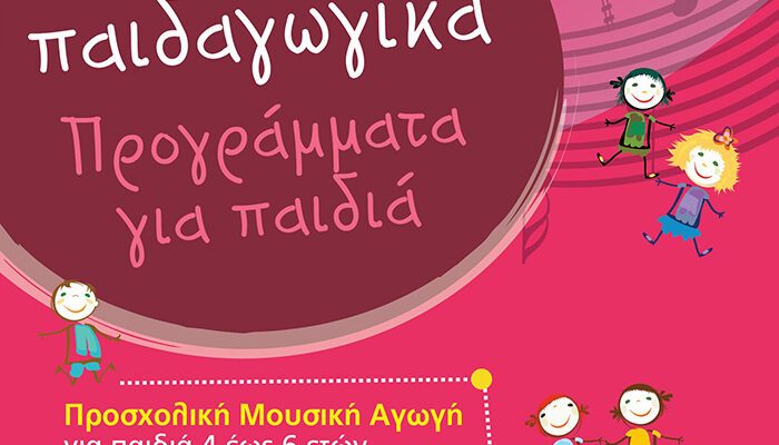 Αρχίζουν τα μαθήματα των Μουσικοπαιδαγωγικών προγραμμάτων του Ωδείου Φλώρινας και του Παραρτήματος Αμυνταίου