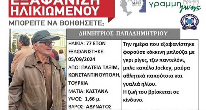 Silver Alert για τον 77χρονο Δημήτρη Παπαδημητρίου από τα Σέρβια Κοζανης