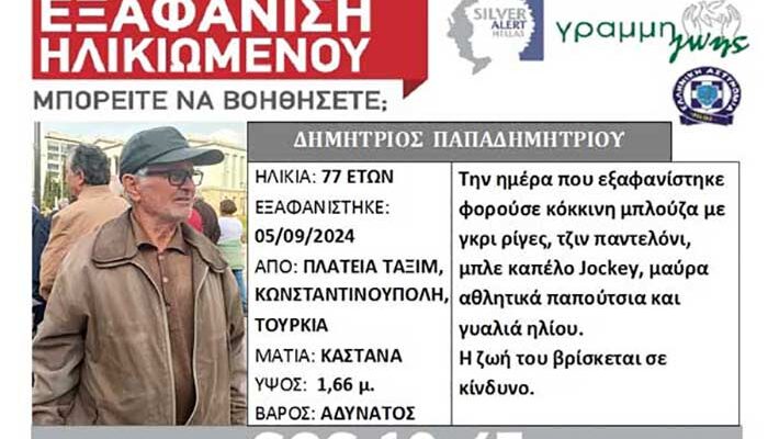 Silver Alert για τον 77χρονο Δημήτρη Παπαδημητρίου από τα Σέρβια Κοζανης