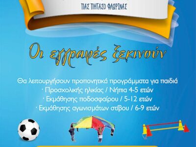 Ξεκίνησαν οι εγγραφές στον ΠΑΣ «Πήγασος» Φλώρινας