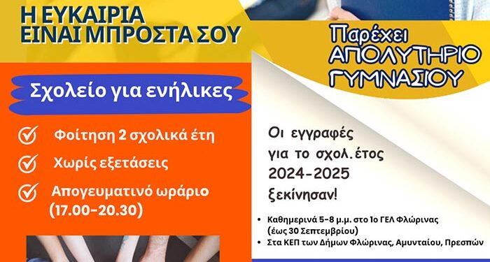 Ξεκίνησαν οι εγγραφές στο Σχολείο Δεύτερης Ευκαιρίας