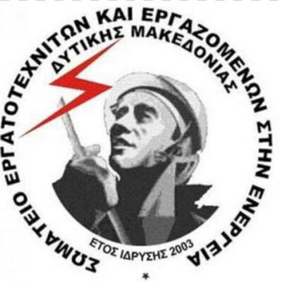 Για το συνέδριο του Εργατικού Κέντρου Πτολεμαΐδας που θα πραγματοποιηθεί το Σαββατοκύριακο 21-22 Σεπτεμβρίου