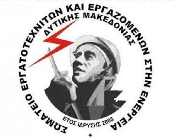 Για το συνέδριο του Εργατικού Κέντρου Πτολεμαΐδας που θα πραγματοποιηθεί το Σαββατοκύριακο 21-22 Σεπτεμβρίου