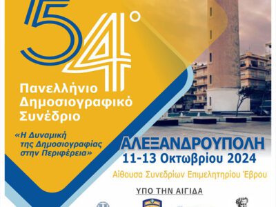 Το 54ο Πανελλήνιο Δημοσιογραφικό Συνέδριο της Ένωσης Συντακτών Επαρχιακού Τύπου στην Αλεξανδρούπολη
