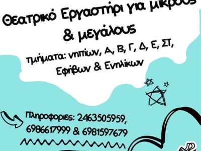 ΘΕΑΤΡΙΚΑ ΕΡΓΑΣΤΗΡΙΑ ΣΤΟ ΒΟΡΕΙΟ ΠΕΔΙΟ ΚΑΙ ΦΕΤΟΣ