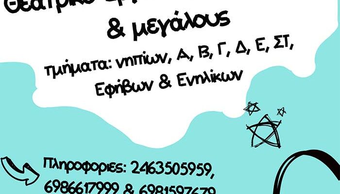 ΘΕΑΤΡΙΚΑ ΕΡΓΑΣΤΗΡΙΑ ΣΤΟ ΒΟΡΕΙΟ ΠΕΔΙΟ ΚΑΙ ΦΕΤΟΣ 1 ΘΕΑΤΡΙΚΑ ΕΡΓΑΣΤΗΡΙΑ ΣΤΟ ΒΟΡΕΙΟ ΠΕΔΙΟ ΚΑΙ ΦΕΤΟΣ