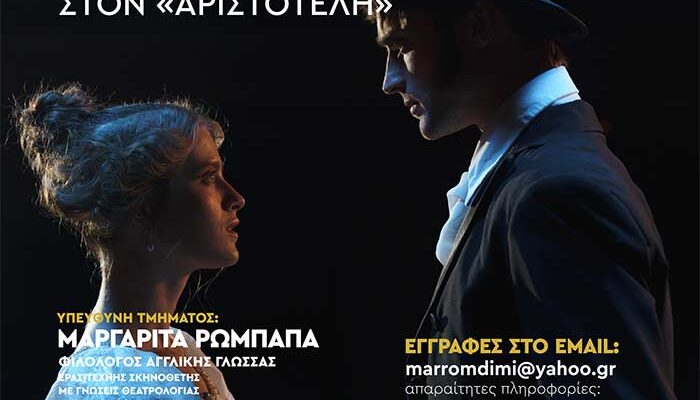 Εγγραφές στη Λέσχη Λογοτεχνίας και Θεάτρου του «Αριστοτέλη»