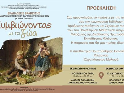 Εκδηλώσεις Βράβευσης του 1ου Πανελλήνιου Μαθητικού Διαγωνισμού Φιλοζωίας