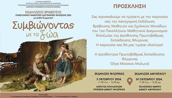Εκδηλώσεις Βράβευσης του 1ου Πανελλήνιου Μαθητικού Διαγωνισμού Φιλοζωίας