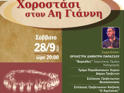 Η Καλαμαριά υποδέχεται τα Γρεβενά στο Χοροστάσι στον Αη Γιάννη