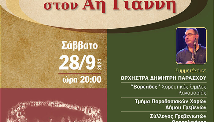 Η Καλαμαριά υποδέχεται τα Γρεβενά στο Χοροστάσι στον Αη Γιάννη
