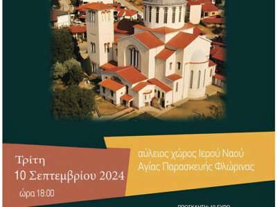 Εκδήλωση οικονομικής υποστήριξης του έργου αποκατάστασης του Ιερού Ναού Αγίας Παρασκευής Φλώρινας
