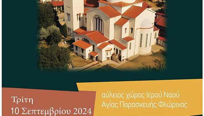 Εκδήλωση οικονομικής υποστήριξης του έργου αποκατάστασης του Ιερού Ναού Αγίας Παρασκευής Φλώρινας