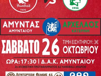 Αύριο Σάββατο (26/10) ο Αμύντας απέναντι στον Αρχέλαο Κατερίνης