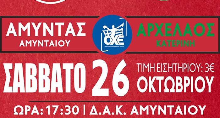 Αύριο Σάββατο (26/10) ο Αμύντας απέναντι στον Αρχέλαο Κατερίνης