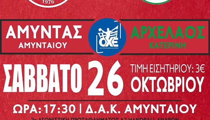 Αύριο Σάββατο (26/10) ο Αμύντας απέναντι στον Αρχέλαο Κατερίνης