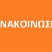 Ανακοίνωση Σχολής Βυζαντινής Μουσικής της Ι.Μ. Φλωρίνης, Πρεσπών & Εορδαίας
