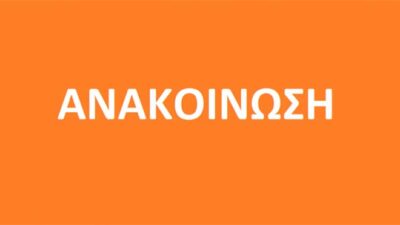 Ανακοίνωση Σχολής Βυζαντινής Μουσικής της Ι.Μ. Φλωρίνης, Πρεσπών & Εορδαίας