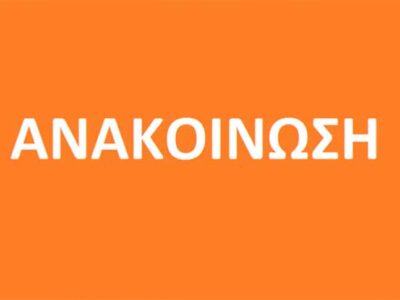 Ανακοίνωση Σχολής Βυζαντινής Μουσικής της Ι.Μ. Φλωρίνης, Πρεσπών & Εορδαίας